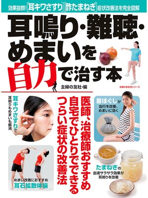 cover image of 耳鳴り・難聴・めまいを自力で治す本